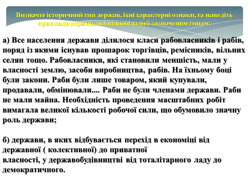Визначте історичний тип держав, їхні характерні ознаки, та наведіть приклади держав, які відповідали б